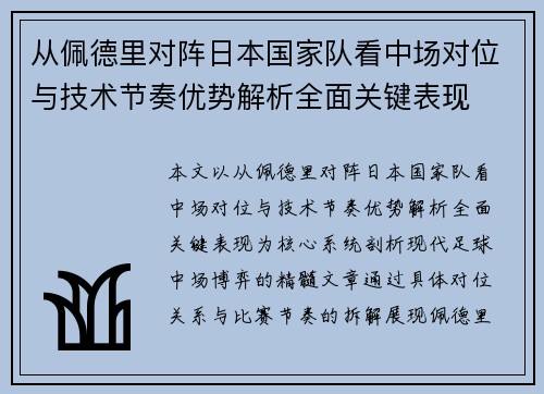 从佩德里对阵日本国家队看中场对位与技术节奏优势解析全面关键表现 从佩德里对阵日本国家队看中场对位与技术节奏优势解析全面关键表现