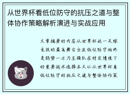 从世界杯看低位防守的抗压之道与整体协作策略解析演进与实战应用