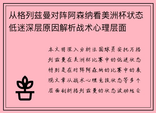 从格列兹曼对阵阿森纳看美洲杯状态低迷深层原因解析战术心理层面 从格列兹曼对阵阿森纳看美洲杯状态低迷深层原因解析战术心理层面