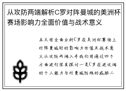 从攻防两端解析C罗对阵曼城的美洲杯赛场影响力全面价值与战术意义
