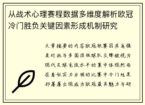 从战术心理赛程数据多维度解析欧冠冷门胜负关键因素形成机制研究 从战术心理赛程数据多维度解析欧冠冷门胜负关键因素形成机制研究