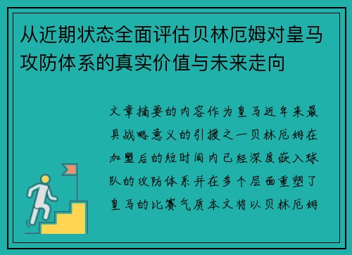 从近期状态全面评估贝林厄姆对皇马攻防体系的真实价值与未来走向 从近期状态全面评估贝林厄姆对皇马攻防体系的真实价值与未来走向