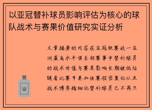 以亚冠替补球员影响评估为核心的球队战术与赛果价值研究实证分析 以亚冠替补球员影响评估为核心的球队战术与赛果价值研究实证分析