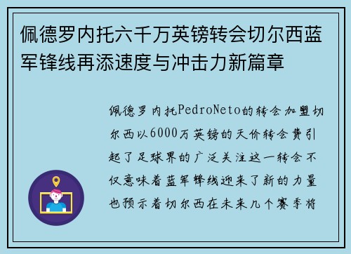 佩德罗内托六千万英镑转会切尔西蓝军锋线再添速度与冲击力新篇章 佩德罗内托六千万英镑转会切尔西蓝军锋线再添速度与冲击力新篇章