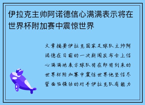 伊拉克主帅阿诺德信心满满表示将在世界杯附加赛中震惊世界