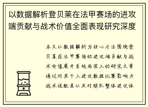 以数据解析登贝莱在法甲赛场的进攻端贡献与战术价值全面表现研究深度 以数据解析登贝莱在法甲赛场的进攻端贡献与战术价值全面表现研究深度