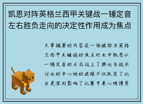 凯恩对阵英格兰西甲关键战一锤定音左右胜负走向的决定性作用成为焦点 凯恩对阵英格兰西甲关键战一锤定音左右胜负走向的决定性作用成为焦点