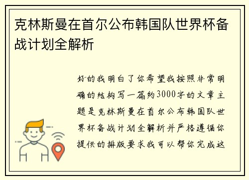 克林斯曼在首尔公布韩国队世界杯备战计划全解析