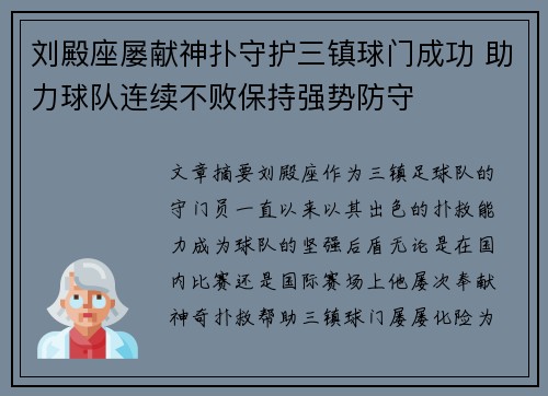 刘殿座屡献神扑守护三镇球门成功 助力球队连续不败保持强势防守
