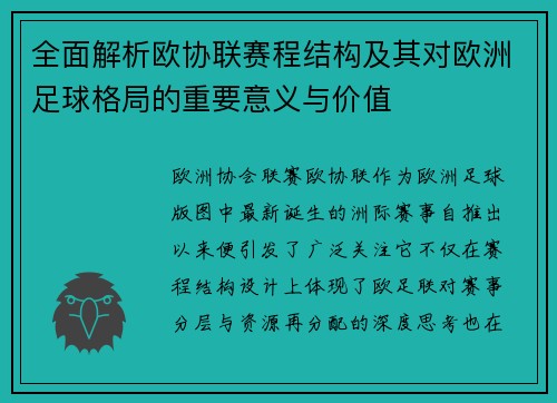 全面解析欧协联赛程结构及其对欧洲足球格局的重要意义与价值