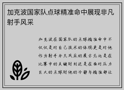 加克波国家队点球精准命中展现非凡射手风采 加克波国家队点球精准命中展现非凡射手风采