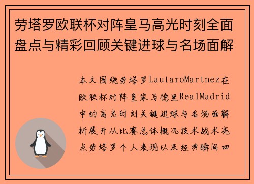 劳塔罗欧联杯对阵皇马高光时刻全面盘点与精彩回顾关键进球与名场面解析