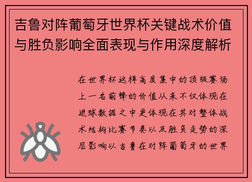 吉鲁对阵葡萄牙世界杯关键战术价值与胜负影响全面表现与作用深度解析 吉鲁对阵葡萄牙世界杯关键战术价值与胜负影响全面表现与作用深度解析