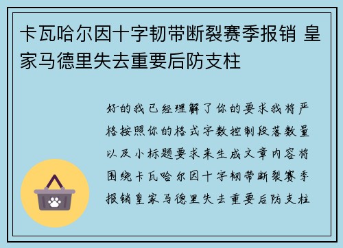 卡瓦哈尔因十字韧带断裂赛季报销 皇家马德里失去重要后防支柱 卡瓦哈尔因十字韧带断裂赛季报销 皇家马德里失去重要后防支柱