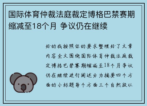 国际体育仲裁法庭裁定博格巴禁赛期缩减至18个月 争议仍在继续 国际体育仲裁法庭裁定博格巴禁赛期缩减至18个月 争议仍在继续
