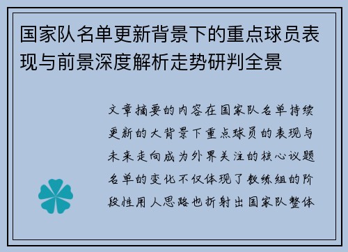 国家队名单更新背景下的重点球员表现与前景深度解析走势研判全景