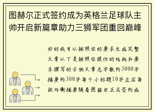 图赫尔正式签约成为英格兰足球队主帅开启新篇章助力三狮军团重回巅峰 图赫尔正式签约成为英格兰足球队主帅开启新篇章助力三狮军团重回巅峰