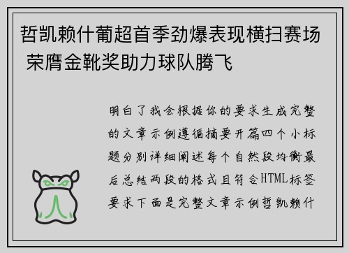 哲凯赖什葡超首季劲爆表现横扫赛场 荣膺金靴奖助力球队腾飞 哲凯赖什葡超首季劲爆表现横扫赛场 荣膺金靴奖助力球队腾飞