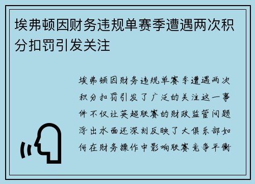 埃弗顿因财务违规单赛季遭遇两次积分扣罚引发关注