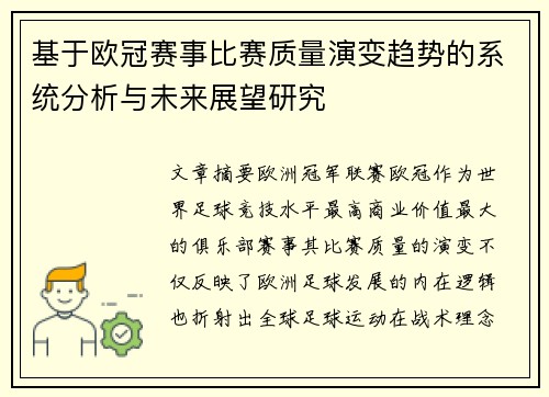 基于欧冠赛事比赛质量演变趋势的系统分析与未来展望研究 基于欧冠赛事比赛质量演变趋势的系统分析与未来展望研究