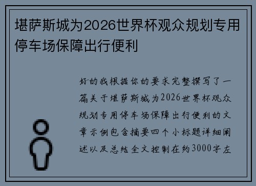 堪萨斯城为2026世界杯观众规划专用停车场保障出行便利 堪萨斯城为2026世界杯观众规划专用停车场保障出行便利