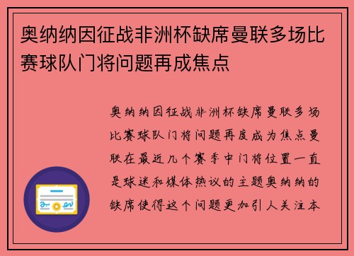 奥纳纳因征战非洲杯缺席曼联多场比赛球队门将问题再成焦点