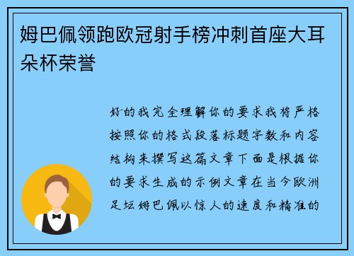 姆巴佩领跑欧冠射手榜冲刺首座大耳朵杯荣誉 姆巴佩领跑欧冠射手榜冲刺首座大耳朵杯荣誉