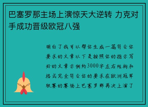 巴塞罗那主场上演惊天大逆转 力克对手成功晋级欧冠八强 巴塞罗那主场上演惊天大逆转 力克对手成功晋级欧冠八强