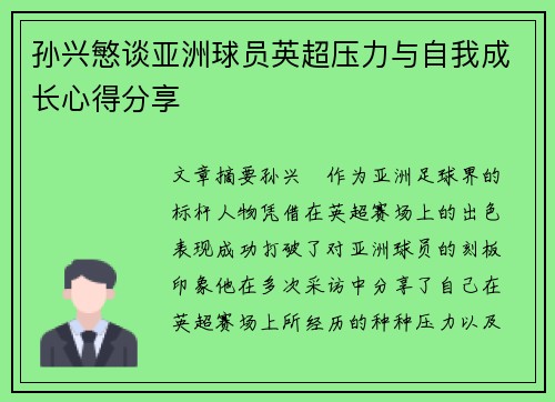 孙兴慜谈亚洲球员英超压力与自我成长心得分享