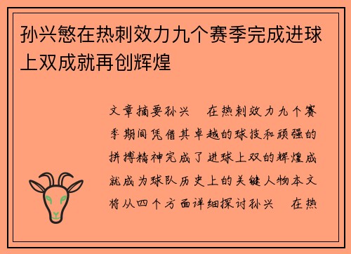 孙兴慜在热刺效力九个赛季完成进球上双成就再创辉煌 孙兴慜在热刺效力九个赛季完成进球上双成就再创辉煌