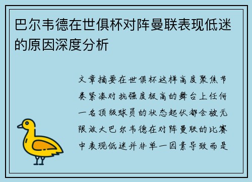 巴尔韦德在世俱杯对阵曼联表现低迷的原因深度分析 巴尔韦德在世俱杯对阵曼联表现低迷的原因深度分析