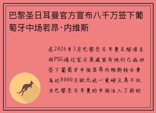 巴黎圣日耳曼官方宣布八千万签下葡萄牙中场若昂·内维斯 巴黎圣日耳曼官方宣布八千万签下葡萄牙中场若昂·内维斯
