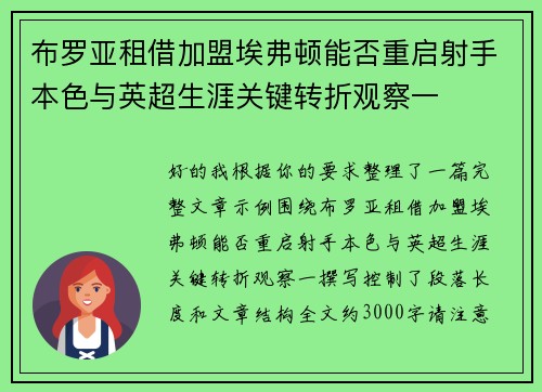 布罗亚租借加盟埃弗顿能否重启射手本色与英超生涯关键转折观察一 布罗亚租借加盟埃弗顿能否重启射手本色与英超生涯关键转折观察一