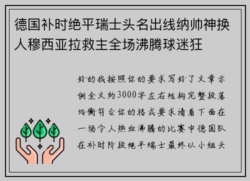 德国补时绝平瑞士头名出线纳帅神换人穆西亚拉救主全场沸腾球迷狂 德国补时绝平瑞士头名出线纳帅神换人穆西亚拉救主全场沸腾球迷狂