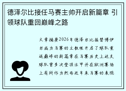 德泽尔比接任马赛主帅开启新篇章 引领球队重回巅峰之路 德泽尔比接任马赛主帅开启新篇章 引领球队重回巅峰之路