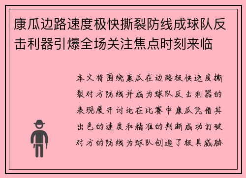 康瓜边路速度极快撕裂防线成球队反击利器引爆全场关注焦点时刻来临 康瓜边路速度极快撕裂防线成球队反击利器引爆全场关注焦点时刻来临