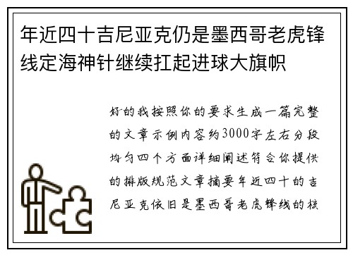 年近四十吉尼亚克仍是墨西哥老虎锋线定海神针继续扛起进球大旗帜 年近四十吉尼亚克仍是墨西哥老虎锋线定海神针继续扛起进球大旗帜