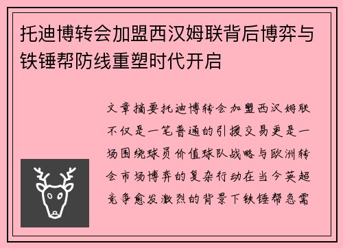 托迪博转会加盟西汉姆联背后博弈与铁锤帮防线重塑时代开启 托迪博转会加盟西汉姆联背后博弈与铁锤帮防线重塑时代开启