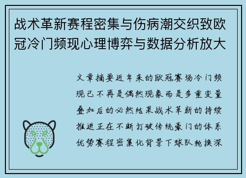 战术革新赛程密集与伤病潮交织致欧冠冷门频现心理博弈与数据分析放大变数