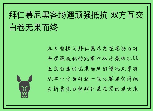 拜仁慕尼黑客场遇顽强抵抗 双方互交白卷无果而终 拜仁慕尼黑客场遇顽强抵抗 双方互交白卷无果而终