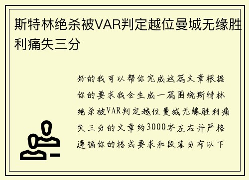斯特林绝杀被VAR判定越位曼城无缘胜利痛失三分 斯特林绝杀被VAR判定越位曼城无缘胜利痛失三分