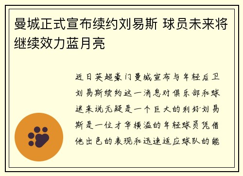 曼城正式宣布续约刘易斯 球员未来将继续效力蓝月亮 曼城正式宣布续约刘易斯 球员未来将继续效力蓝月亮