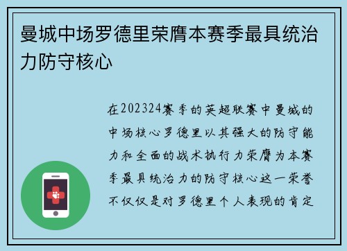 曼城中场罗德里荣膺本赛季最具统治力防守核心 曼城中场罗德里荣膺本赛季最具统治力防守核心
