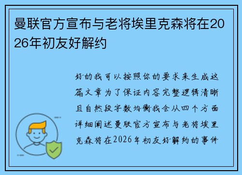 曼联官方宣布与老将埃里克森将在2026年初友好解约 曼联官方宣布与老将埃里克森将在2026年初友好解约