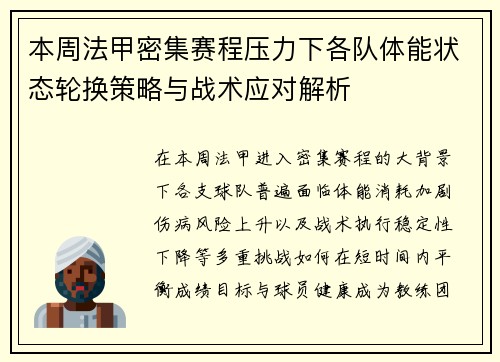 本周法甲密集赛程压力下各队体能状态轮换策略与战术应对解析 本周法甲密集赛程压力下各队体能状态轮换策略与战术应对解析