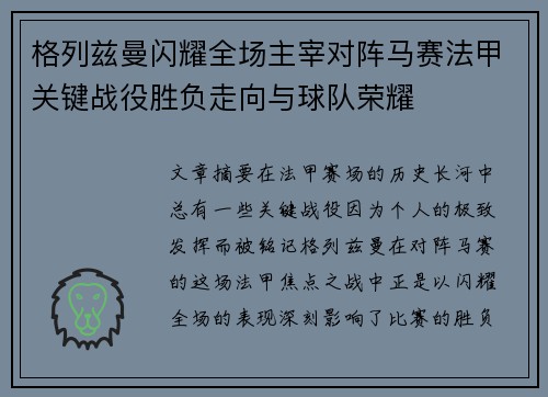 格列兹曼闪耀全场主宰对阵马赛法甲关键战役胜负走向与球队荣耀 格列兹曼闪耀全场主宰对阵马赛法甲关键战役胜负走向与球队荣耀