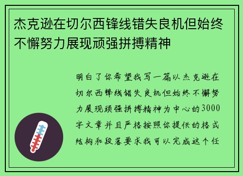 杰克逊在切尔西锋线错失良机但始终不懈努力展现顽强拼搏精神 杰克逊在切尔西锋线错失良机但始终不懈努力展现顽强拼搏精神