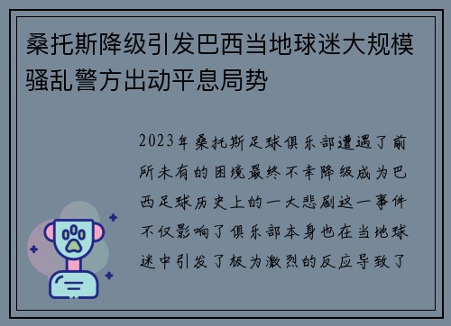 桑托斯降级引发巴西当地球迷大规模骚乱警方出动平息局势 桑托斯降级引发巴西当地球迷大规模骚乱警方出动平息局势