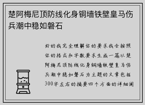 楚阿梅尼顶防线化身铜墙铁壁皇马伤兵潮中稳如磐石 楚阿梅尼顶防线化身铜墙铁壁皇马伤兵潮中稳如磐石