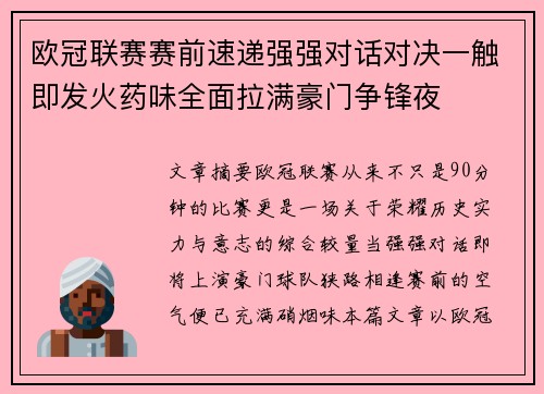 欧冠联赛赛前速递强强对话对决一触即发火药味全面拉满豪门争锋夜